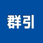 群引企業有限公司,新北灑水車,水車,灑水車