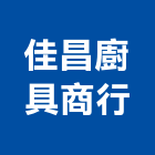 佳昌廚具商行,sv