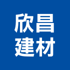 欣昌建材有限公司,欣昌企業行