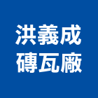 洪義成磚瓦廠有限公司