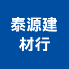 泰源建材行,磁磚,衛浴磁磚,印尼國賓磁磚,廣信磁磚