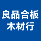 良品合板木材行,台南拼板,拼板,diy拼板