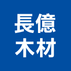 長億木材有限公司,新北