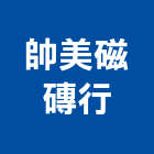 帥美磁磚行,進口,日本進口,印尼柚木進口,進口壁板