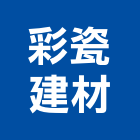 彩瓷建材有限公司,台北公司