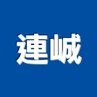 連峸企業股份有限公司,各大廠牌