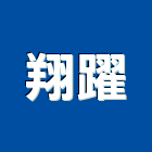 翔躍企業有限公司,其他塑膠製品製造,其他整地,其他機電,其他廣告服務