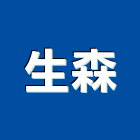 生森企業有限公司,苗栗公司