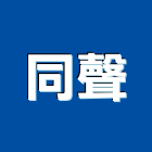 同聲企業股份有限公司