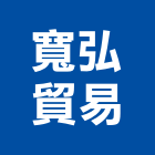 寬弘貿易股份有限公司,磁磚,衛浴磁磚,印尼國賓磁磚,廣信磁磚