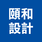 頤和設計有限公司,台北規劃設計