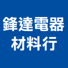 鋒達電器材料行,台南斷路器,漏電斷路器,斷路器,無熔絲斷路器