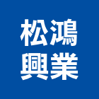 松鴻興業股份有限公司,新北