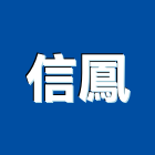 信鳳股份有限公司,as