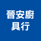 晉安廚具行