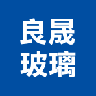 良晟玻璃有限公司,台北公司