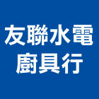 友聯水電廚具行,廚房,廚房機械器具,廚房油煙風管,廚房烤漆玻璃