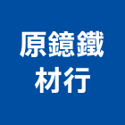 原鐿鐵材行