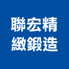 聯宏精緻鍛造有限公司,台中鍛造窗,鍛造窗,藝術鍛造窗,鍛造窗花