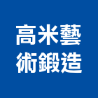 高米藝術鍛造有限公司,台中公司