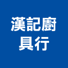 漢記廚具行