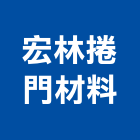 宏林捲門材料有限公司,電動捲門,捲門,鐵捲門,快速捲門