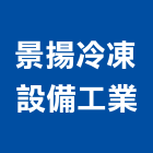 景揚冷凍設備工業股份有限公司,高雄冷凍庫,冷凍庫板,冷凍庫,組合式冷凍庫