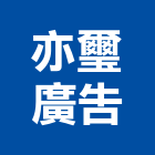 亦璽廣告工程行,烤漆字,烤漆浪板,氟碳烤漆,烤漆