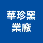華珍窯業廠有限公司,台北弧型,弧型,圓弧型,弧型自動門