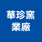 華珍窯業廠有限公司,台北公司