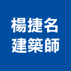 楊捷名建築師事務所,登記字號