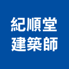 紀順堂建築師事務所,建築師事務所,建築工程,建築五金,建築