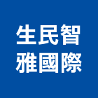 生民智雅國際有限公司,台北市