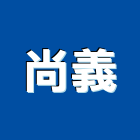 尚義企業社