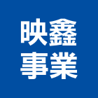 映鑫事業有限公司,廣告宣傳,廣告招牌,帆布廣告,廣告看板