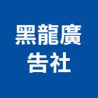 黑龍廣告社,台中led字,led字幕,led字,led字幕機