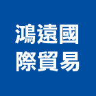 鴻遠國際貿易企業行,高雄led字,led字幕,led字,led字幕機