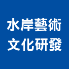 水岸藝術文化研發有限公司,新北裝置藝術,藝術,公共藝術,鍛造藝術門