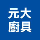 元大廚具股份有限公司,台中公司