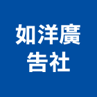 如洋廣告社