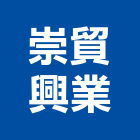 崇貿興業有限公司,台北設計