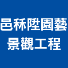 邑秝陞園藝景觀工程有限公司,市景觀工程,模板工程,景觀工程,油漆工程