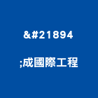 喆成國際工程有限公司,桃園鋼板補強,結構補強,碳纖維補強,裂縫補強