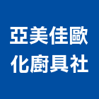 亞美佳歐化廚具企業社