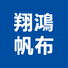 翔鴻帆布工程行,電動,電動輪椅,電動物流機器,電動風門