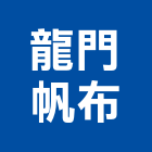 龍門帆布有限公司,台北公司