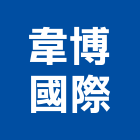 韋博國際有限公司,台北航空