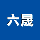 六晟企業有限公司,石墨