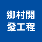 鄉村開發工程有限公司,板車,滑板車,電動托板車,油壓拖板車