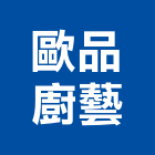 歐品廚藝,陽洗台